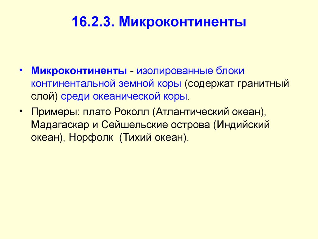 Континентального блока. Микроконтиненты. Микроконтиненты на карте. Хребты микроконтиненты. Микроконтиненты примеры.