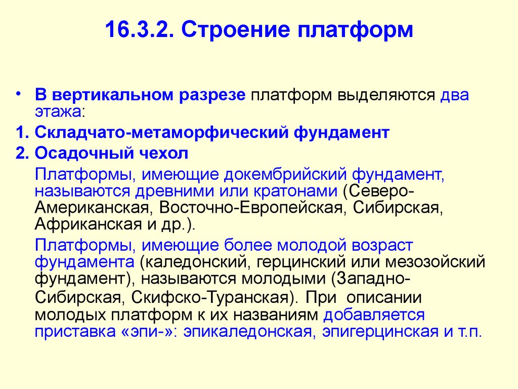 Особенности строения платформ. Эпикаледонские платформы. Каледонские структуры. ЭПИКАЛЕДОНСКАЯ плита это. Древняя эпикалелоская.