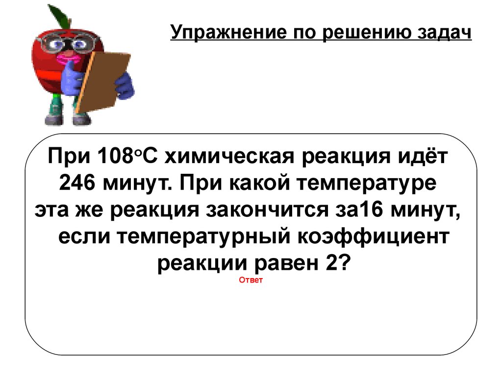 30 минут при условии. Какие реакции при температуре. Реакция за. Вычислить при какой температуре реакция закончится за 20 мин. Химическая реакция при 10 градусах заканчивается за 16.