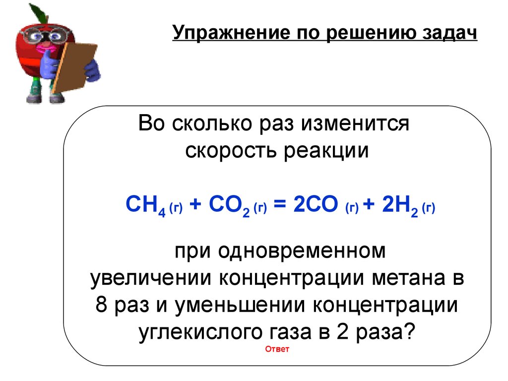 При увеличении концентрации газа. Как изменится скорость реакции. Как изменяется скорость реакции при увеличении. Как изменится скорость реакции если концентрацию увеличить в 2 раза. Скорость реакции при увеличении давления.