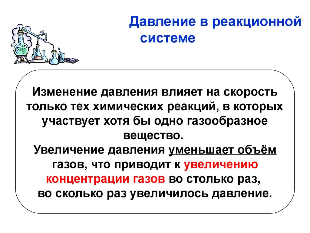 Скорость давления. Влияет ли повышение давления на скорость химической реакции. Скорость реакции в химии влияние давления на. Влияние давления на скорость химической реакции в газовой фазе. Как давление влияет на скорость реакции.