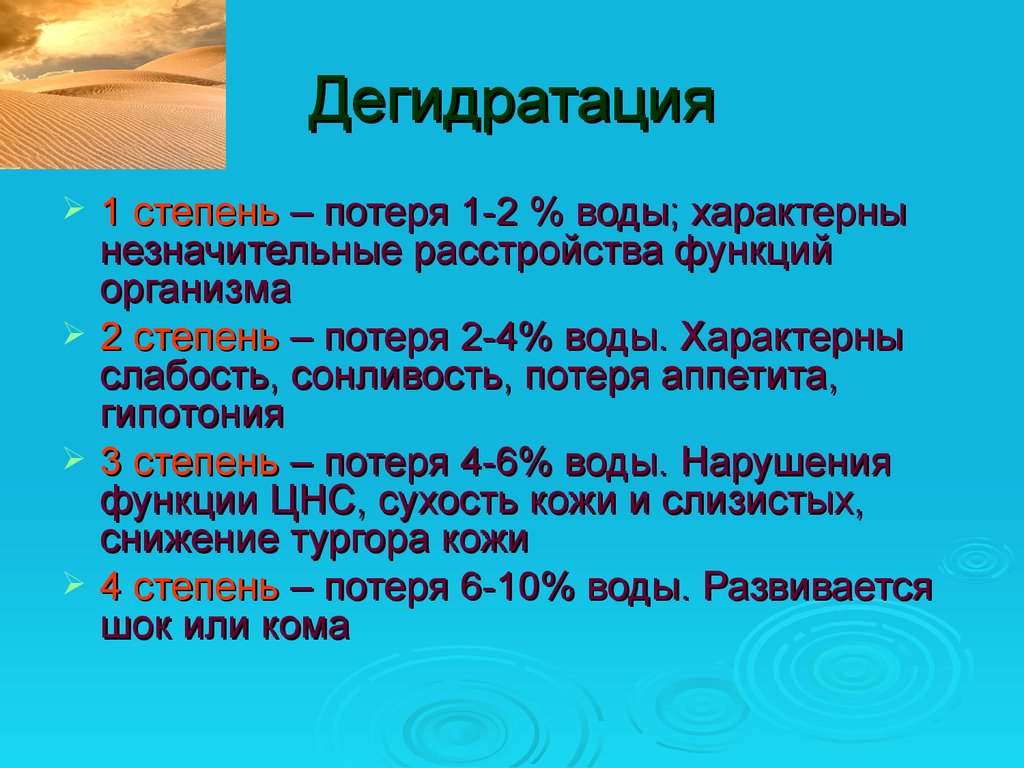 3 4 вода. Дегидратация. Дегидратация организма. Дегидратация 1 степени. Виды обезвоживания.