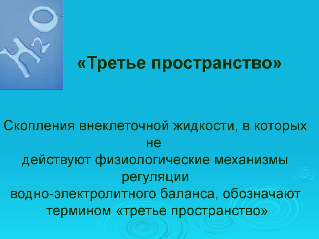 Жидкость в пространстве. Третье пространство в организме. Потеря жидкости в «третье пространство». Третье водное пространство. Третье пространство в медицине.