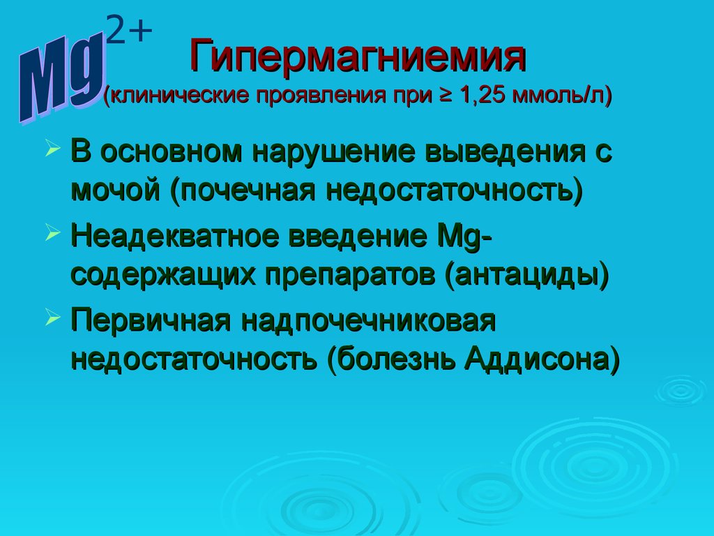 Магний повышен. Гипермагниемия. Гипомагниемия проявления. Симптомы гипермагниемии. Симптомы гипо и гипермагниемии.