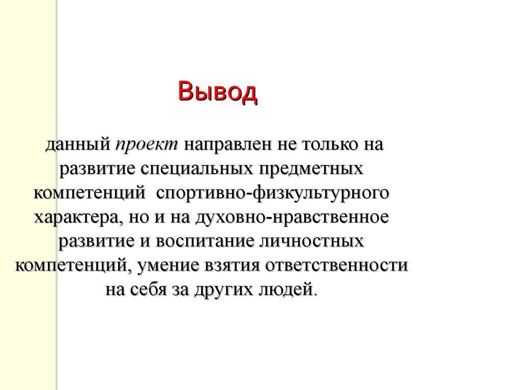 Специально предметного. Проект направлен на. Вывод развития региона. Данный проект направлен. Вывод о развитии США.