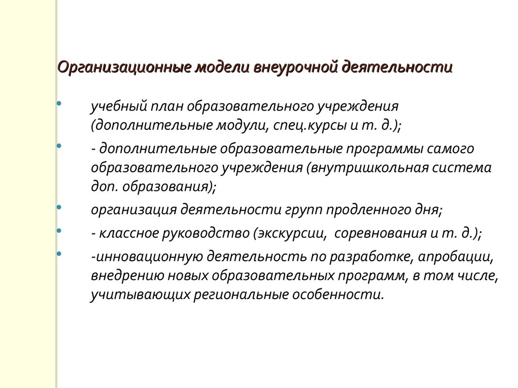 Типы организационных моделей внеурочной деятельности. Перспективность организации внеурочной деятельности.