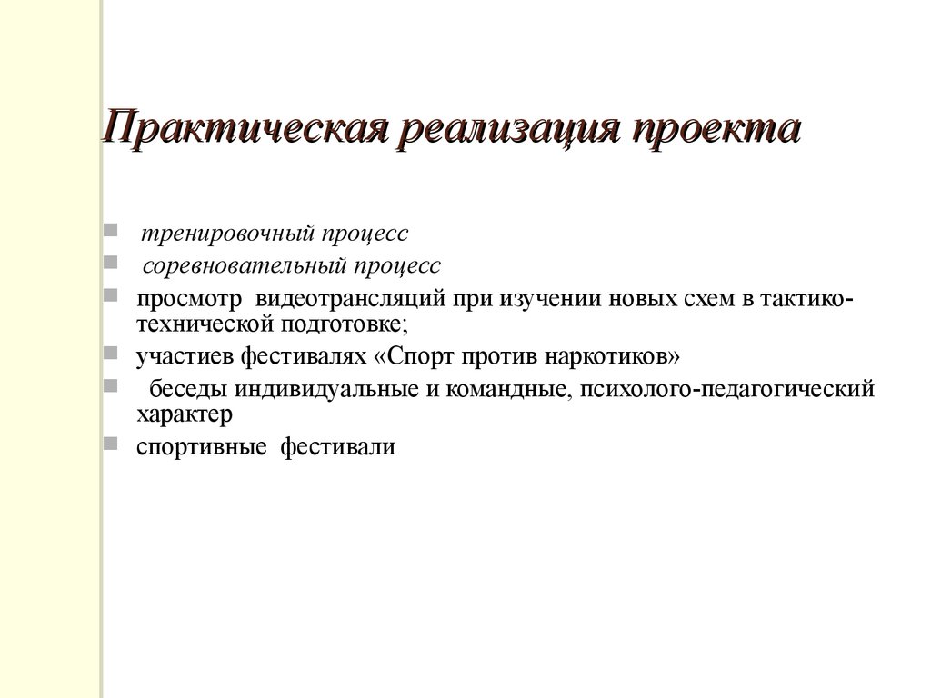 Возможность реализации проекта. Практическая реализация проекта. Возможность практической реализации проекта. Практическая пенализация. % Возможности осуществления проектов.