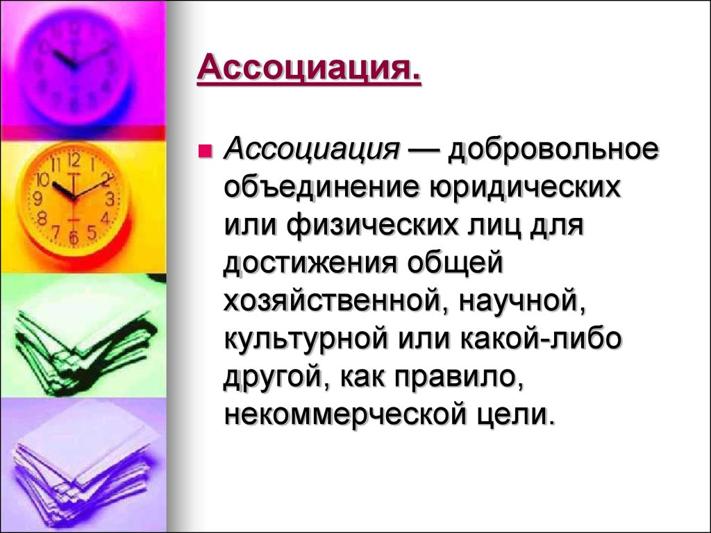 Какой либо другой. Добровольное объединение юридических лиц. Добровольные объединения. Ассоциация объединение. Объединение юридических лиц для достижения общих целей.