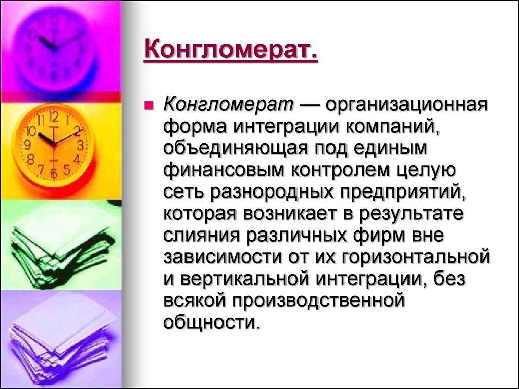 Слово конгломерат. Особенности конгломерата. Конгломерат это в экономике. Конгломерат менеджмент. Организация конгломератного типа.