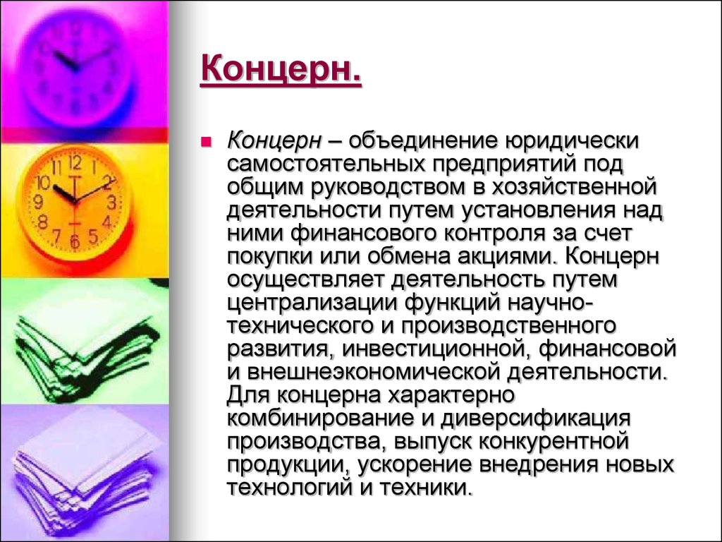 Под общим руководством. Концерн это объединение. Для чего объединение в концерн. Что такое Ассоциация юридически.