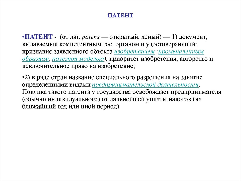 Темы патентов. Патент или патэнт произносится. Патент или патэнт как произносится. Как произносится патент или патэнт правильно.