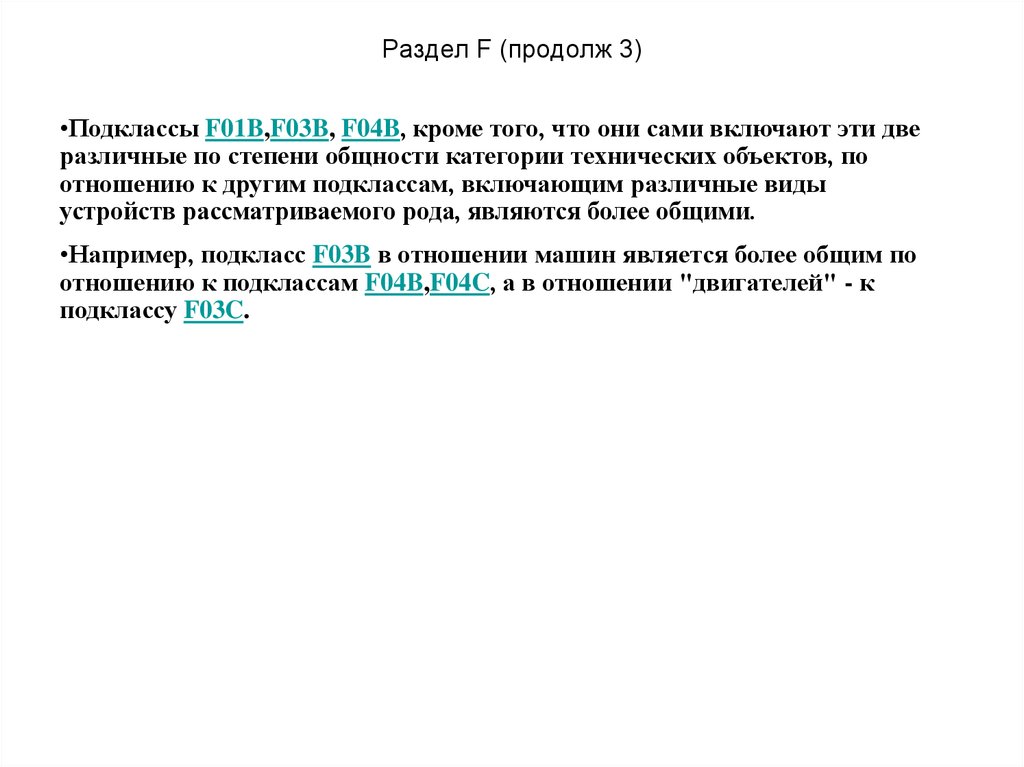 Раздел F (продолж 3)