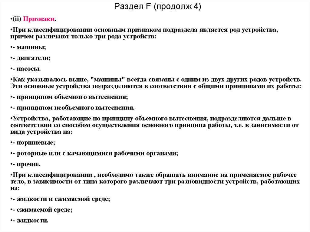 Раздел F (продолж 4)