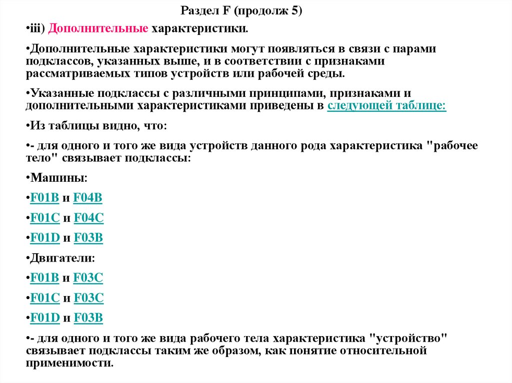 Раздел F (продолж 5)