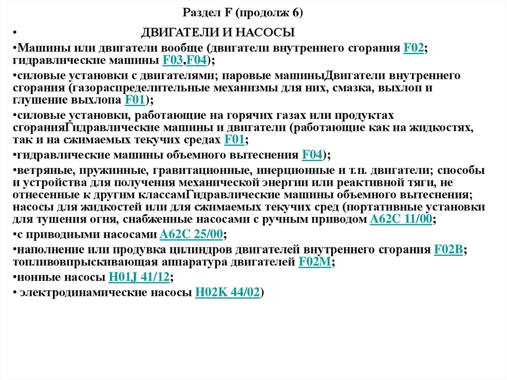 Раздел F (продолж 6)