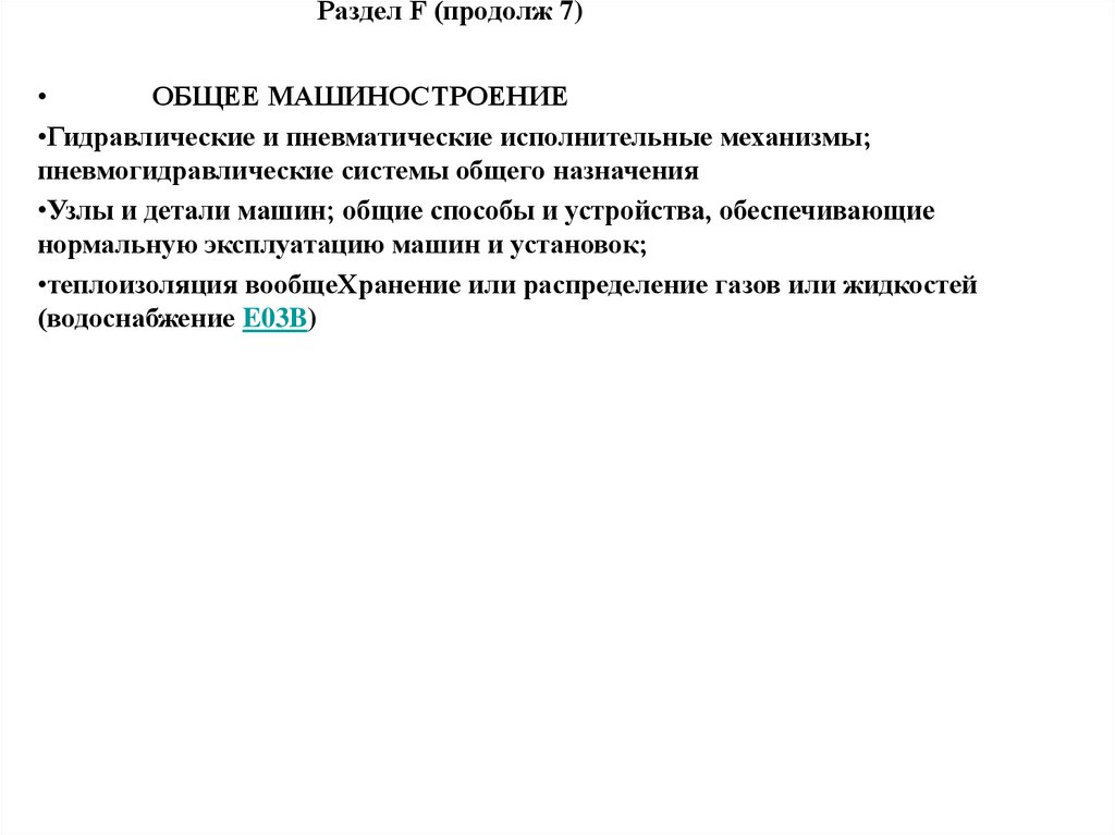 Раздел F (продолж 7)