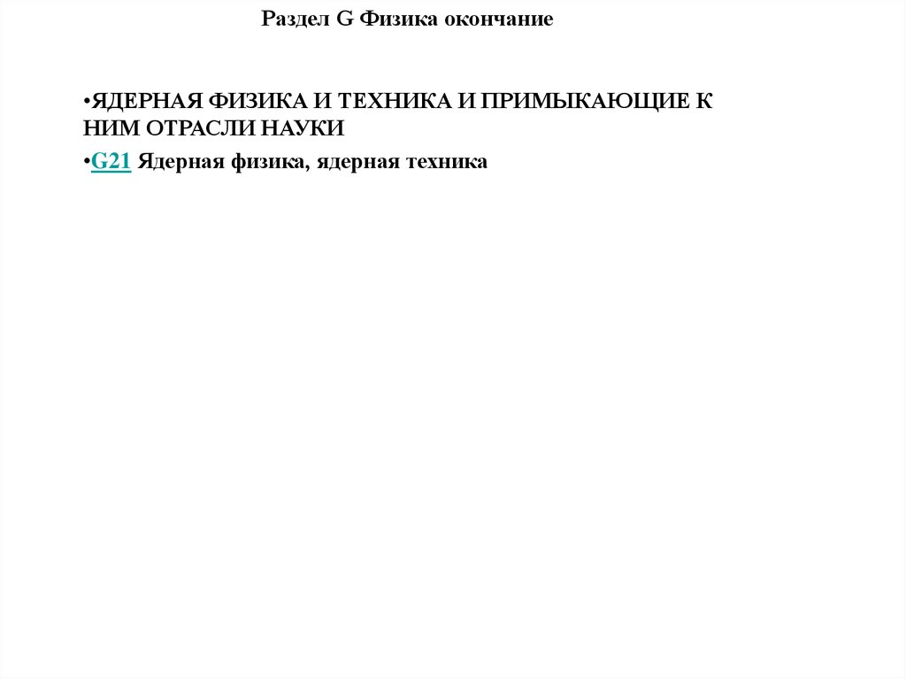 Раздел G Физика окончание