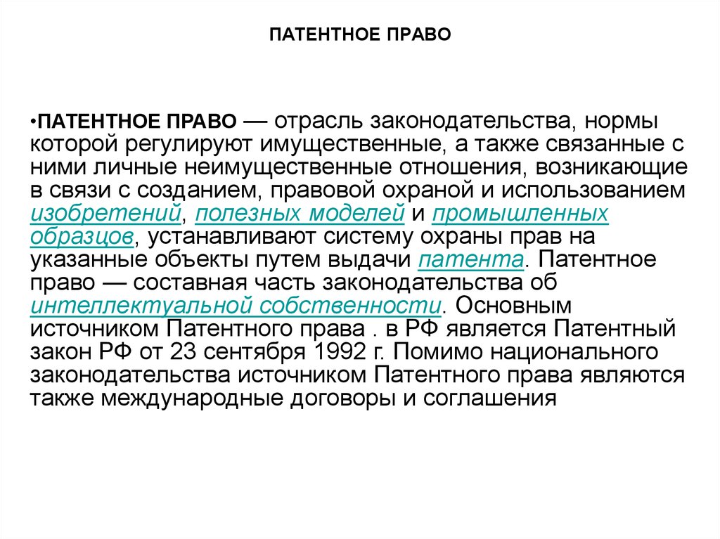 Личные неимущественные права автора изобретения полезной модели промышленного образца