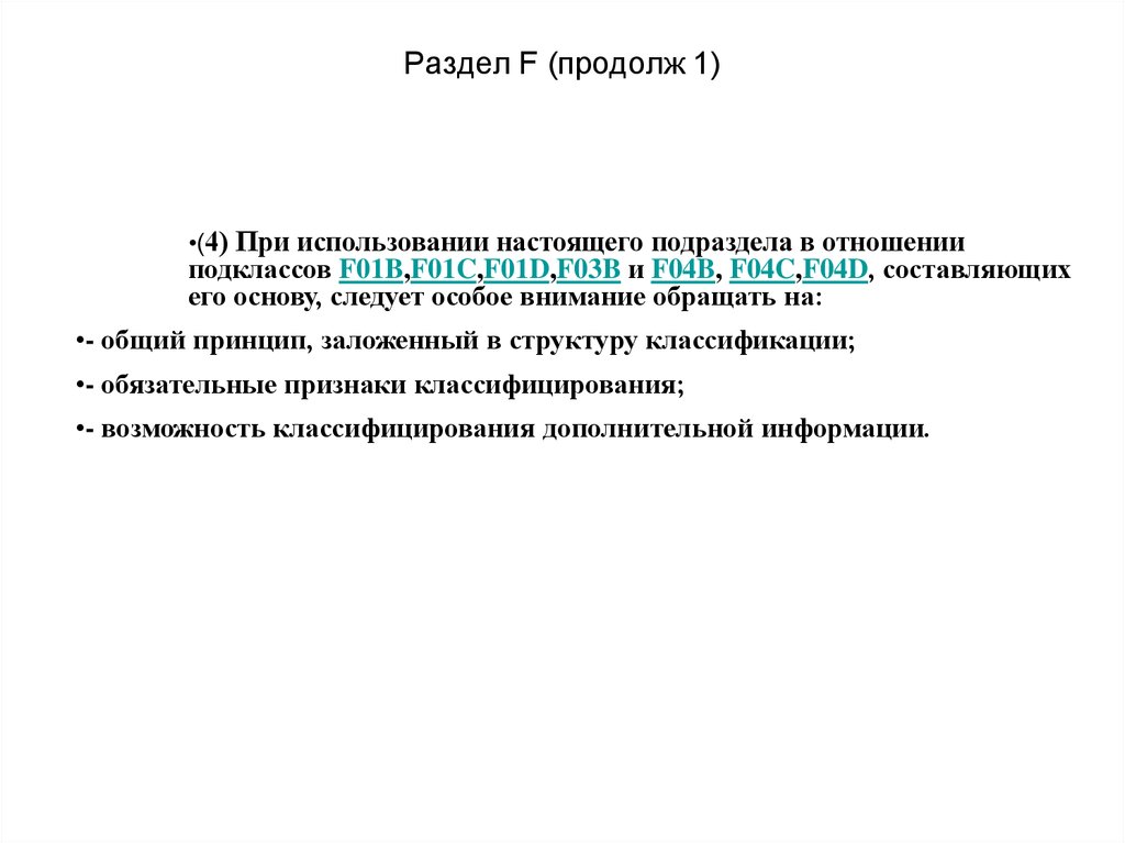 Раздел F (продолж 1)