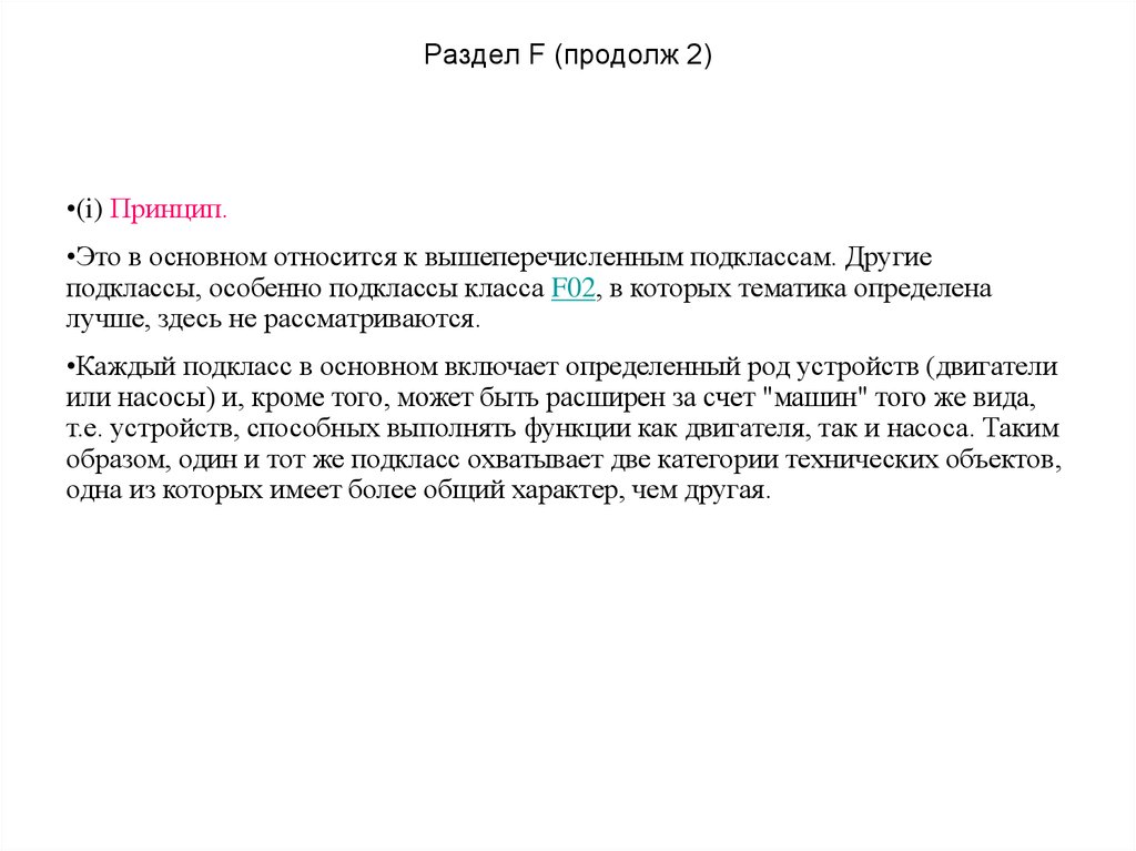 Раздел F (продолж 2)