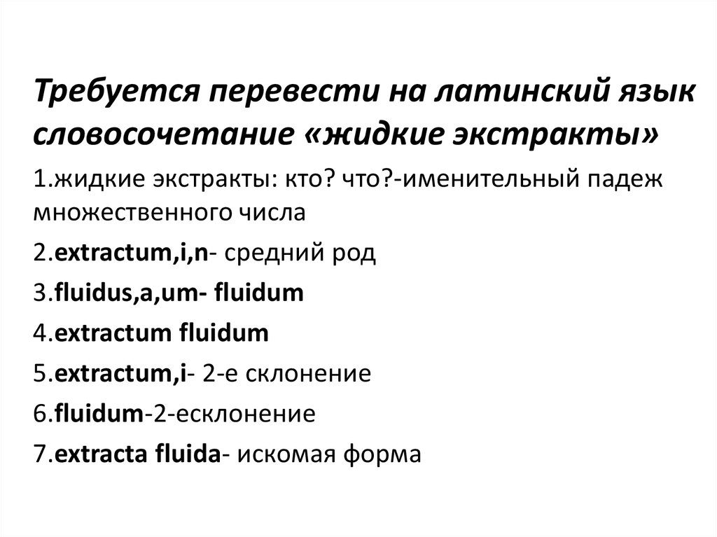 Перевод словосочетаний. Жидкий экстракт латынь. Словосочетания в латинском языке. Жидкий экстракт на латинском. Жидкий экстракт на латинском языке.