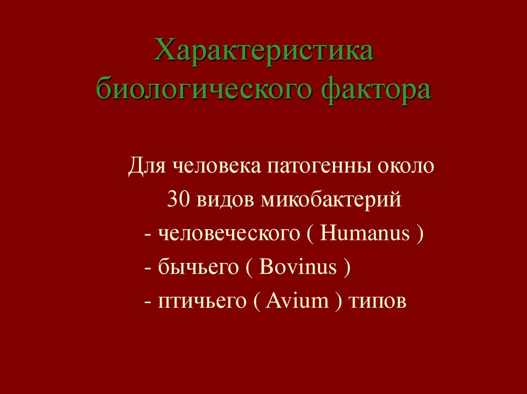 Охарактеризуйте биологические факторы. Биологические характеристики человека.