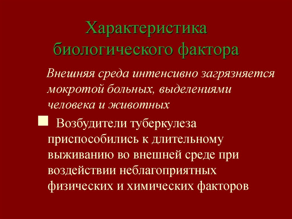 Охарактеризуйте биологические факторы. Биологические свойства возбудителя туберкулеза.