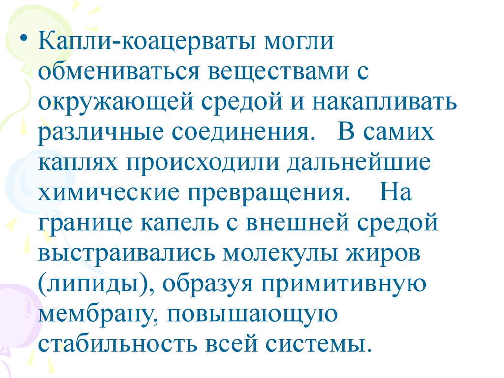 Можно обменяться. Коацерват капли. Коацерваты. Коацерваты это. Коацерваты короткое предложение.