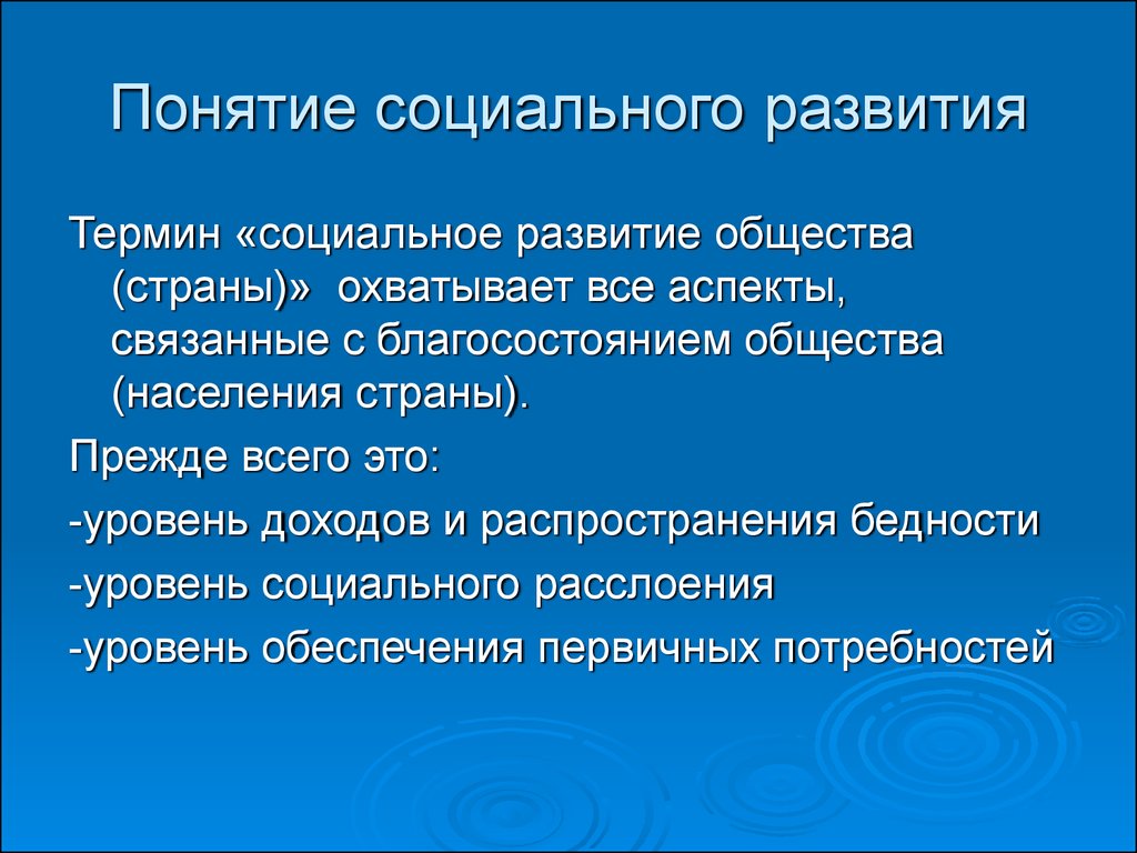 Развитие понятия общества. Понятие социального развития. Концепция социального становления. Социальное развитие. Концепции социального развития.