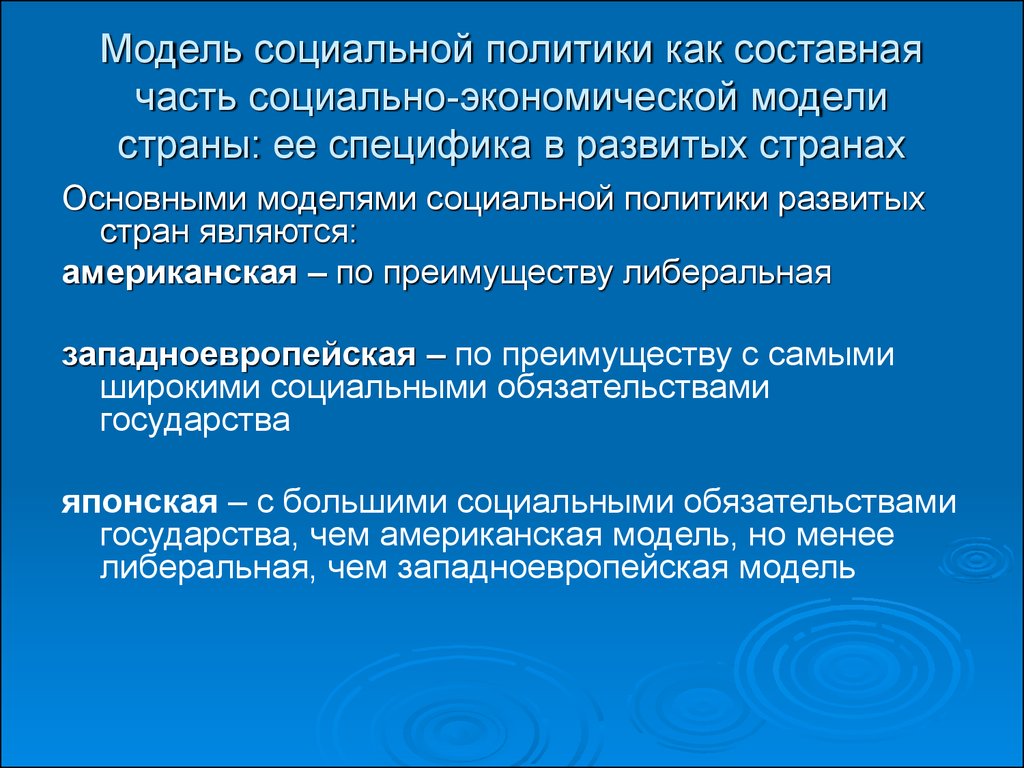 Социальная модель. Модели социальной политики. Социальная политика модели. Основные модели социальной политики. Американская модель социальной политики.