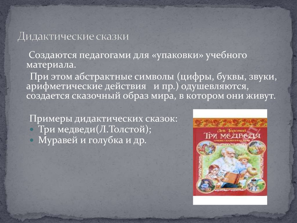 Примеры сказок. Дидактические сказки. Дидактическая сказка пример. Дидактические сказки примеры сказок. Сказка для упаковки учебного материала.