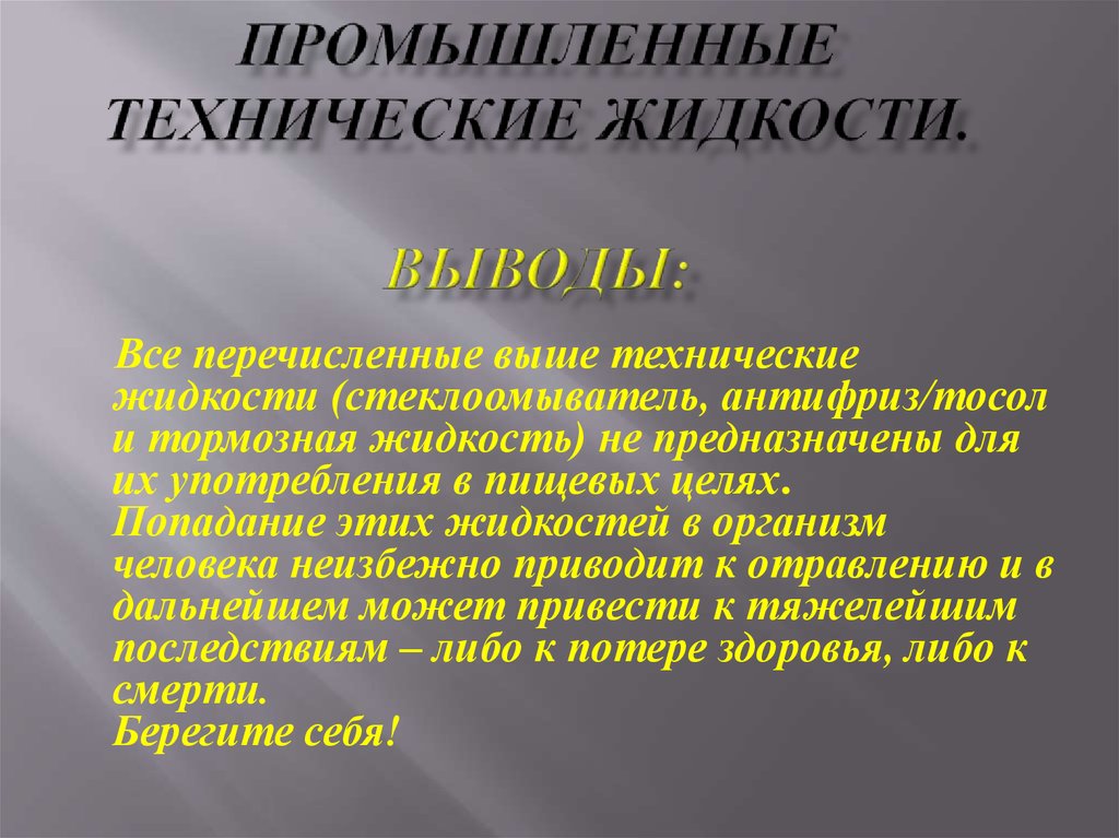 Технические жидкости. Перечислить технических жидкостей. Техническим жидкостям предназначены для. Реферат технические жидкости. Технологические жидкости.