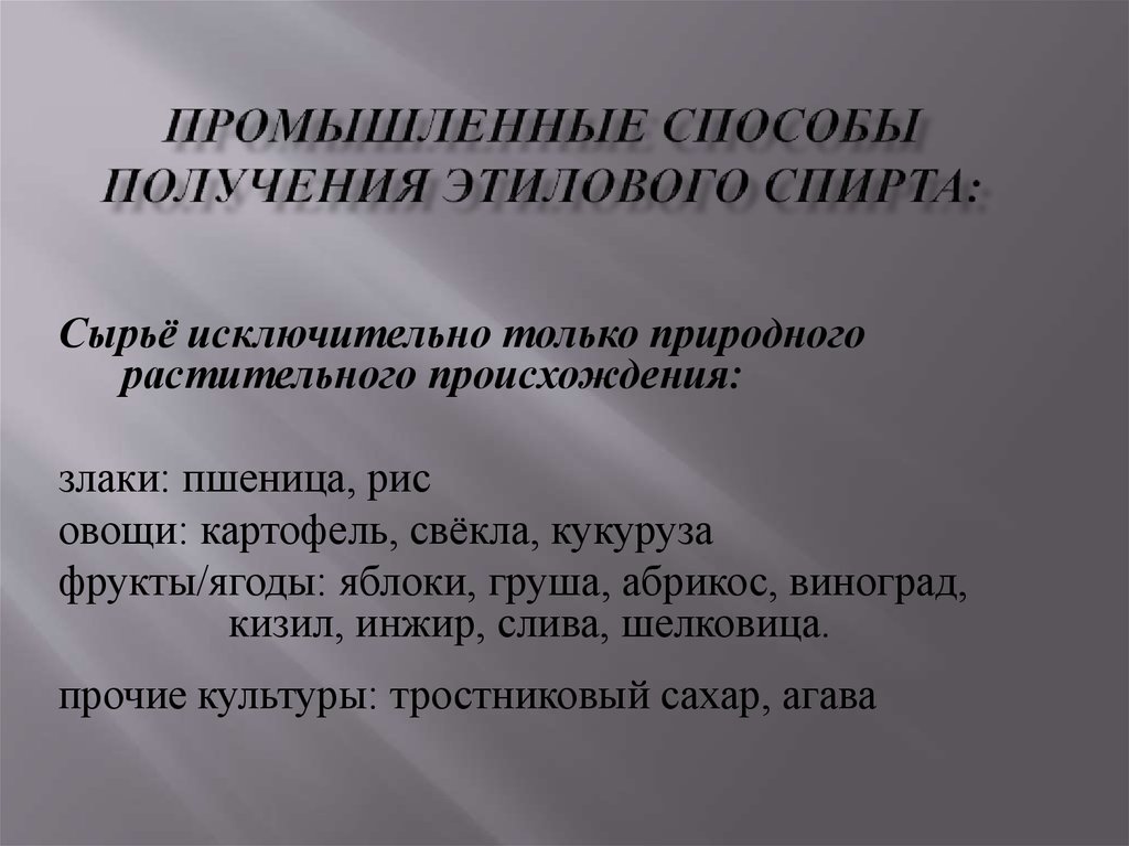 Получение этилового. Промышленный способ получения этилового спирта. Промышленный метод получения этанола. Промышленный способ получения этанола. Промышленные методы получения этанола.