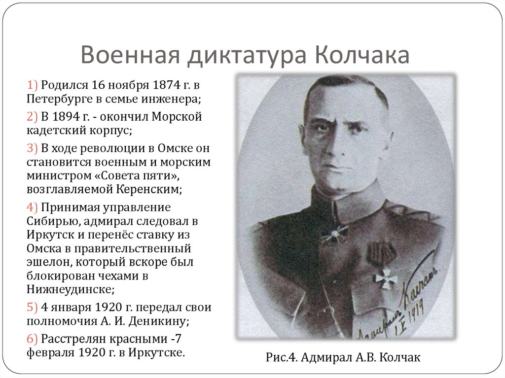 Установление диктатуры колчака. Военная диктатура. Диктатура Колчака. Военная диктатура Колчака.