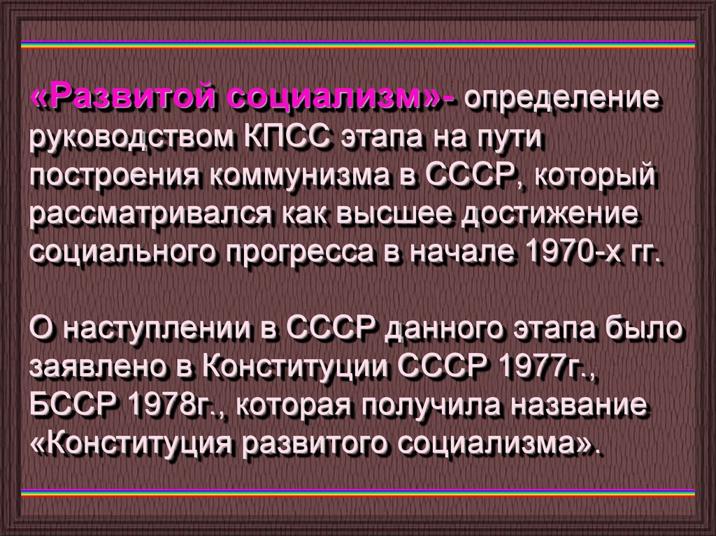 Советский определить. Развитой социализм. Понятие развитой социализм. Развитой социализм это в истории. Развитой социализм в СССР.