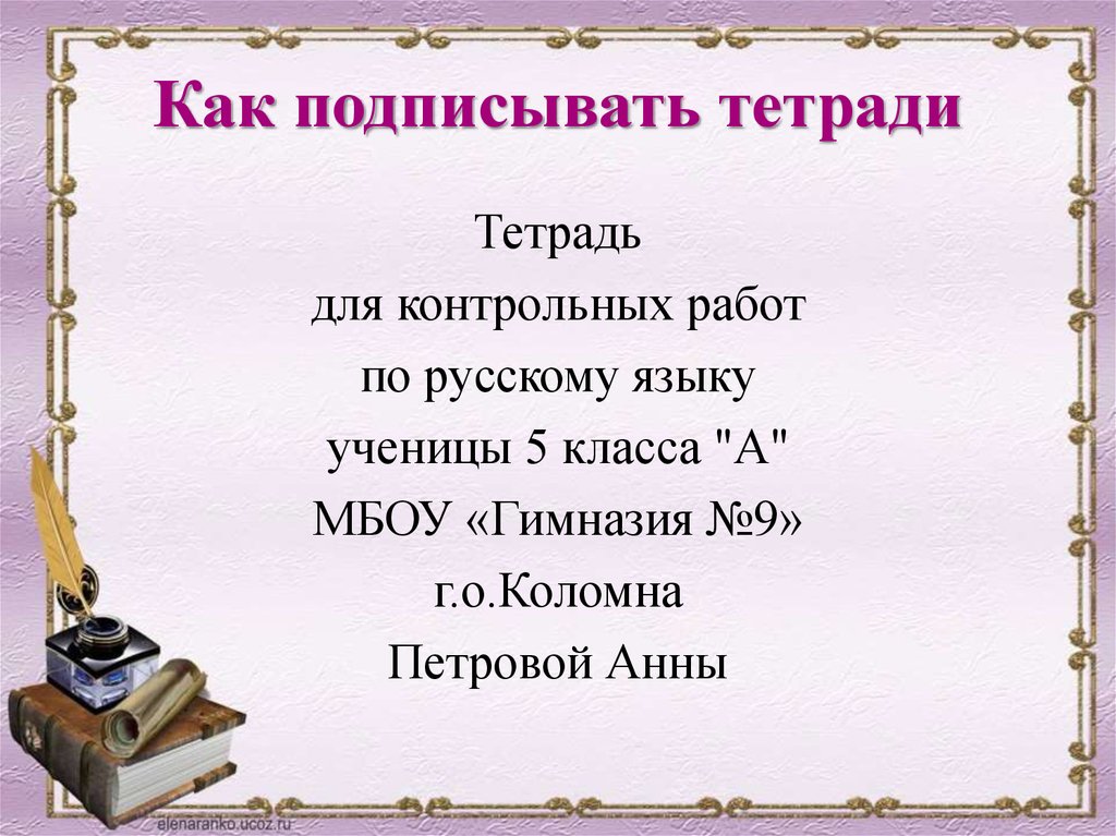 Подписать русский язык. Как подписать тетрадь для контрольных работ по русскому языку. Как подписать тетрадь для контрольных работ по русскому. Как подписать тетрадь по контрольной работе по русскому языку. Как правильно подписать тетрадь по русскому языку контрольных работ.