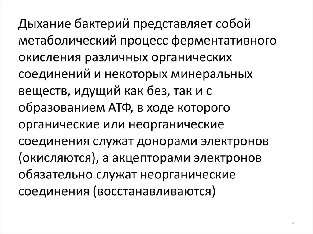 Дыхание бактерий. Дыхание бактерий микробиология. Процесс дыхания микроорганизмов. Дыхание бактерий сущность процесса микробиология. Молочнокислые бактерии дыхание.