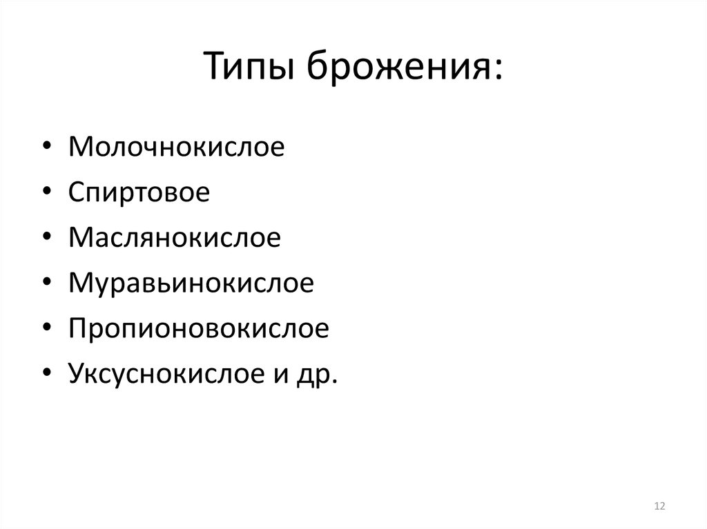 Конечные продукты брожения. Типы брожения микробиология таблица. Типы брожения. Виды брожения таблица. Основные виды брожения.