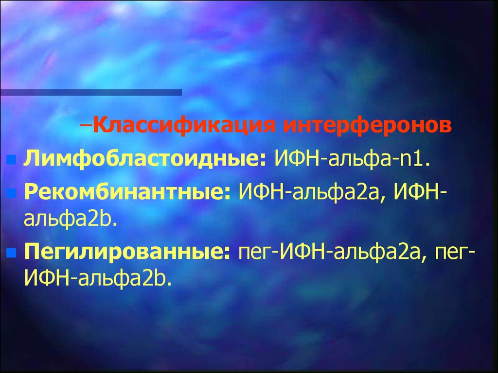 Альфа n 1 n 2. Классификация пегилированных интерферонов. Пег интерферон Альфа 2. Рекомбинированный ИФН-Альфа. Пег-ИФН-альфа2а.