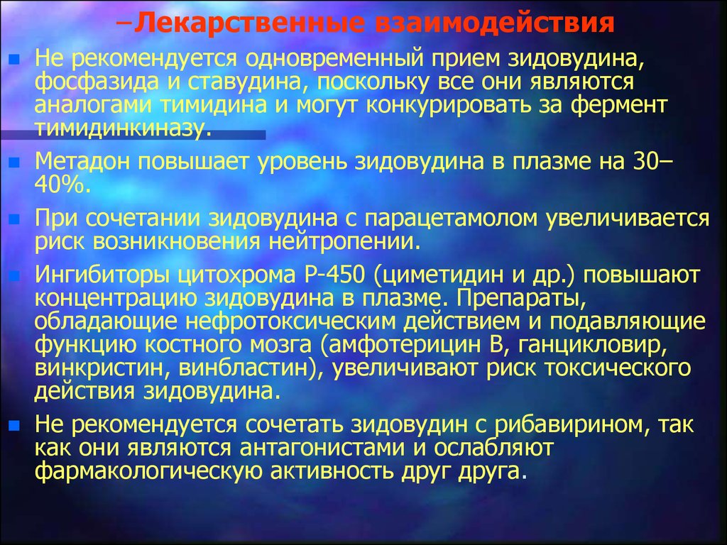 Одновременный прием препаратов. Фармакологическая активность. Спектр действия зидовудина. Механизм действия зидовудина. Декстраназа фермент.