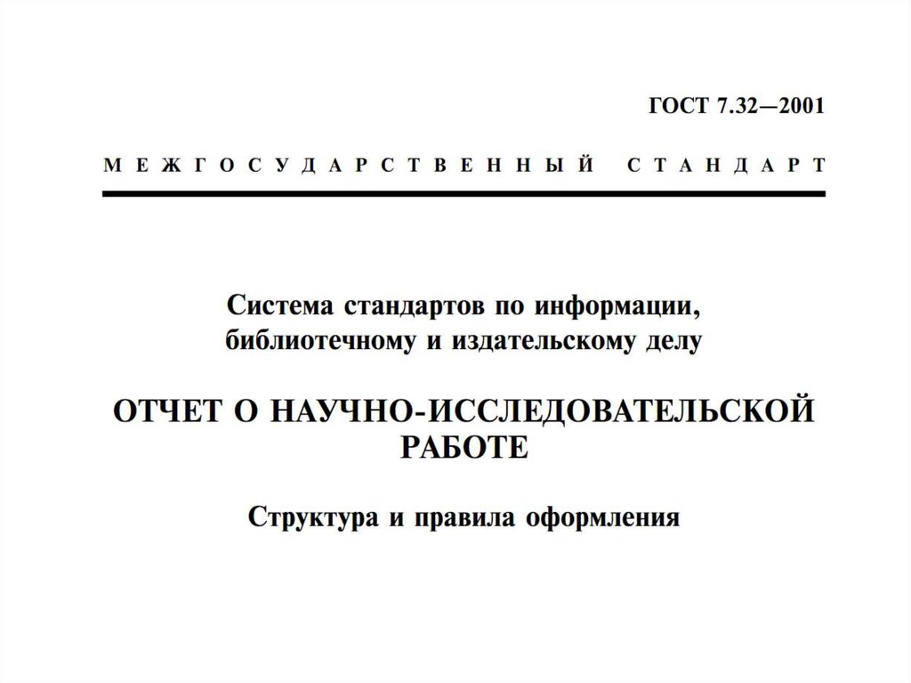 Оформление научно исследовательской работы по госту 2021 образец