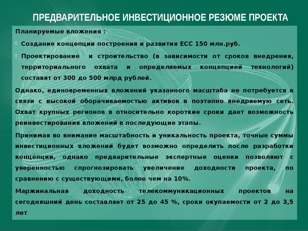 Резюме инвестиционного проекта