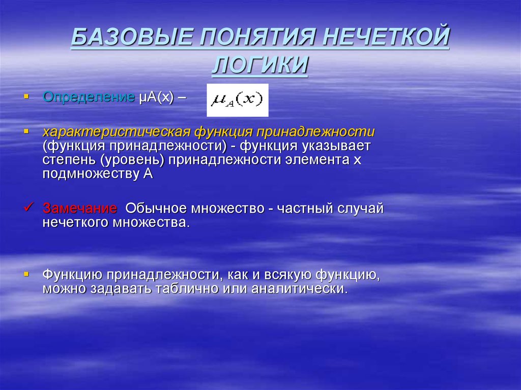 Функция принадлежности. Нечеткая логика функции принадлежности. Характеристическая функция принадлежности. Нечёткие понятия в логике. Характеристическая функция множества.