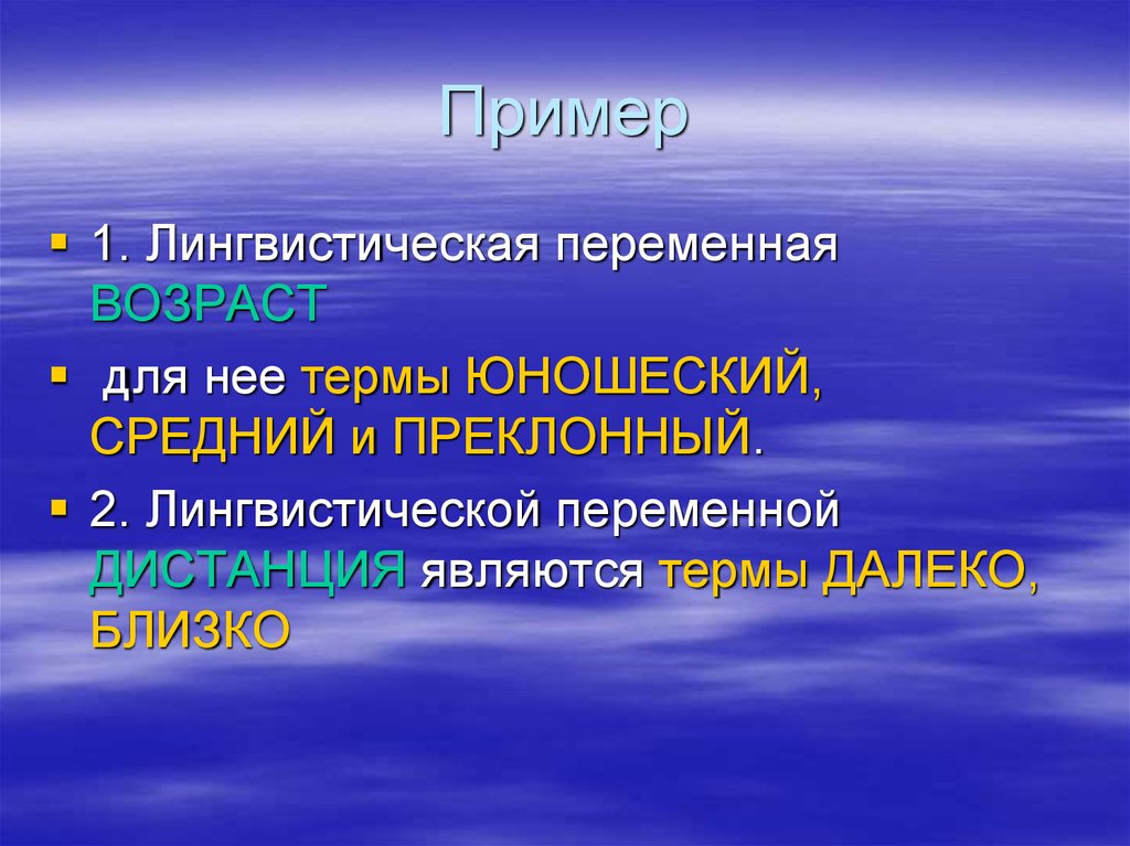 Термами являются. Примером лингвистических переменных. Термы лингвистических переменных. Лингвистические переменные. Нечеткая переменная. Лингвистическая переменная.