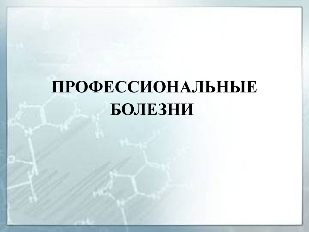 Профессиональные заболевания - презентация онлайн