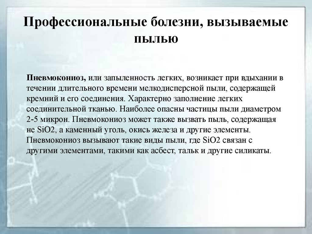 Профессиональное заболевание возникшее. Профессиональные болезни. Заболевания вызванные пылью. Талькоз профессиональные заболевания. Профессиональные заболевание пылью.