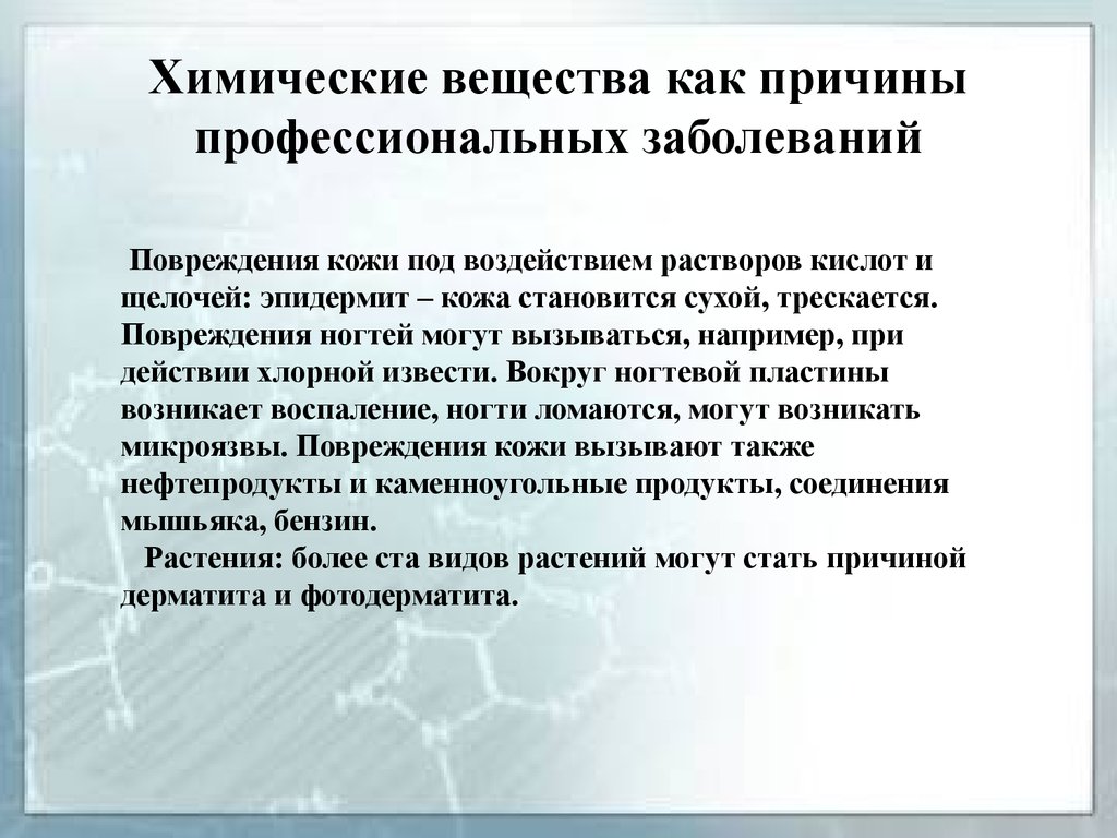 Заболевание работающего. Профессиональные заболевания презентация. Профессиональные заболевания вызываются. Профессиональные заболевания вызванные химическими факторами. Заболевания, вызываемые воздействием химических факторов.