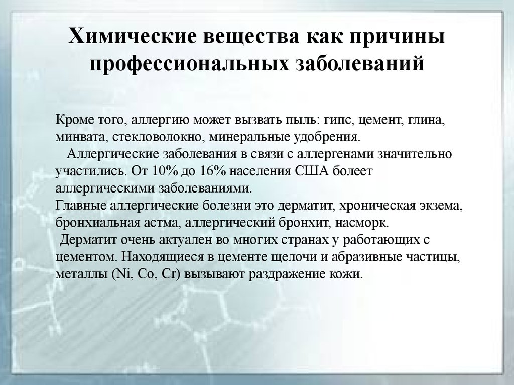 Химические заболевания человека. Химические заболевания. Профессиональное заболевание может быть вызвано. Профессиональные аллергические заболевания. Вещества, способные вызвать аллергические заболевания:.