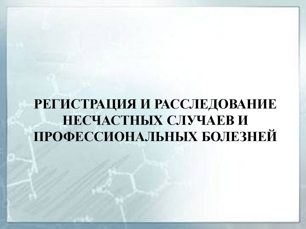 Регистрация заболевания. Заставки на слайды по профзаболеванию.