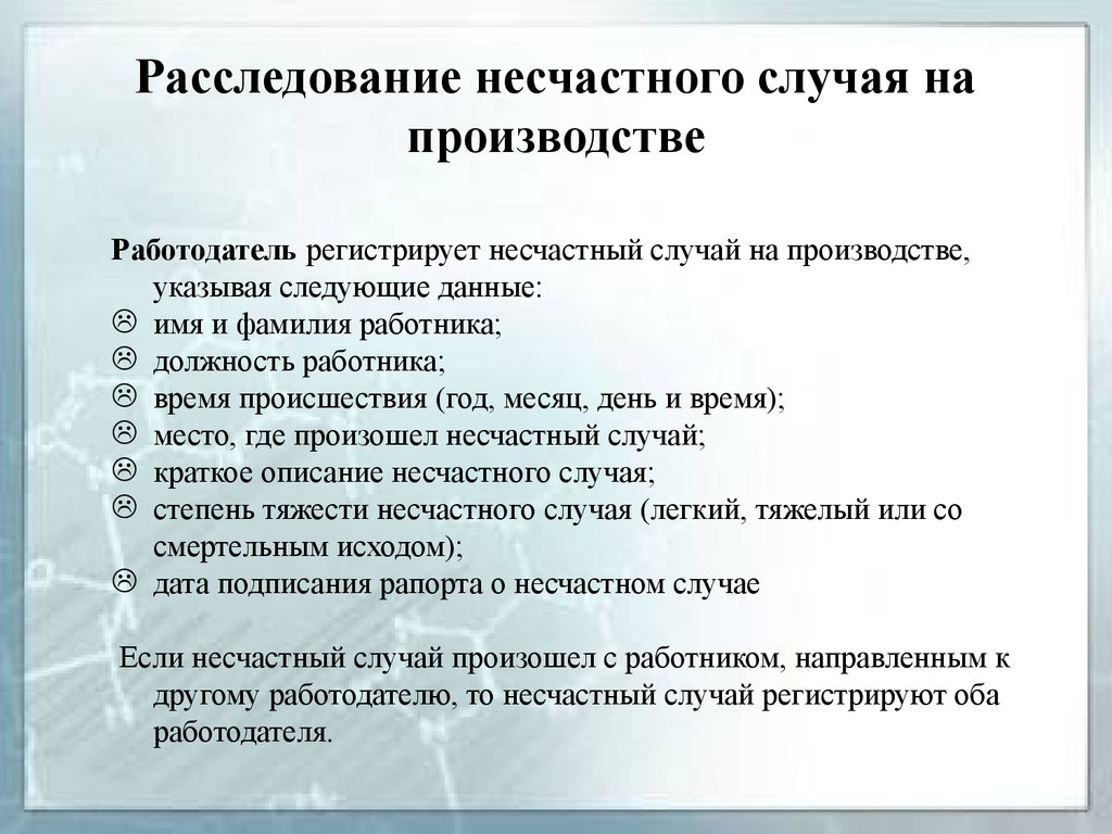 Расследование легкого случая. Каков порядок расследования несчастных случаев на производстве. Кто ведет расследование несчастного случая на производстве. Опишите порядок расследования несчастных случаев на производстве. Порядок рассмотрения несчастного случая на производстве.